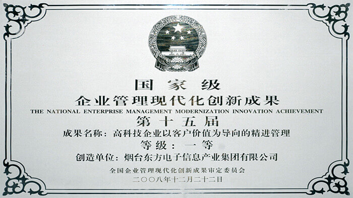 國家級企業(yè)管理現(xiàn)代化創(chuàng)新成果一等獎(jiǎng)